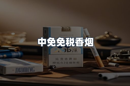 中免免税香烟
