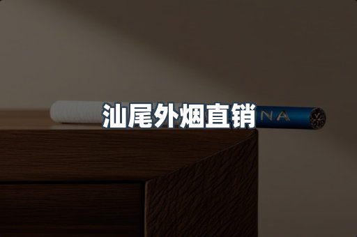 汕尾外烟直销